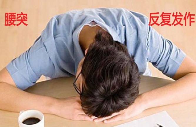 鐵腰板治腰突有效果 鐵腰板治腰突有效果