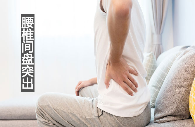 腰椎間盤突出康復怎么辦 腰椎間盤突出康復怎么辦