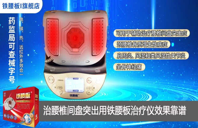 腰突反復發作用鐵腰板治療儀可信 腰突反復發作用鐵腰板治療儀可信