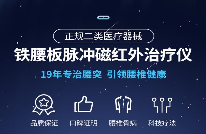 鐵腰板治療儀專治腰突19年 鐵腰板治療儀專治腰突19年