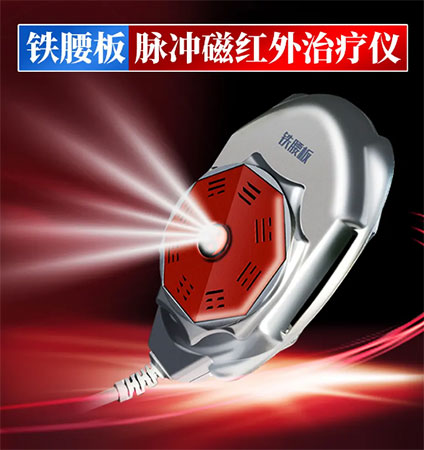 鐵腰板治療腰椎間盤突出 鐵腰板治療腰椎間盤突出