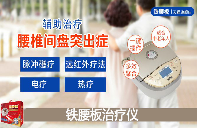 鐵腰板治療腰間盤(pán)突出癥狀 鐵腰板治療腰間盤(pán)突出癥狀