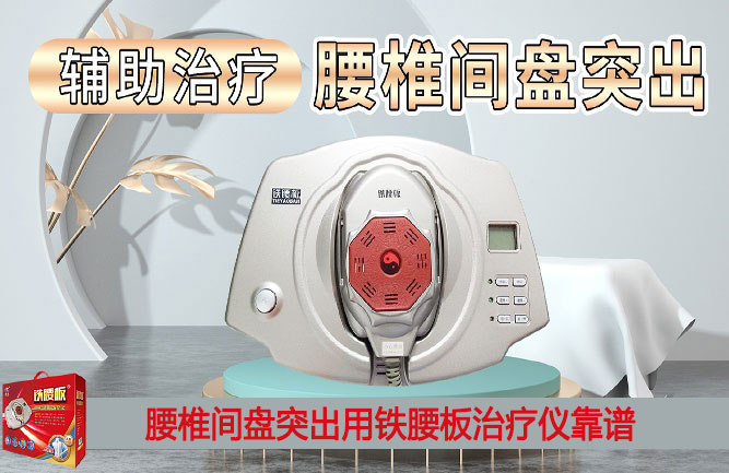 腰間盤突出治療效果最好的方法是鐵腰板 腰間盤突出治療效果最好的方法是鐵腰板