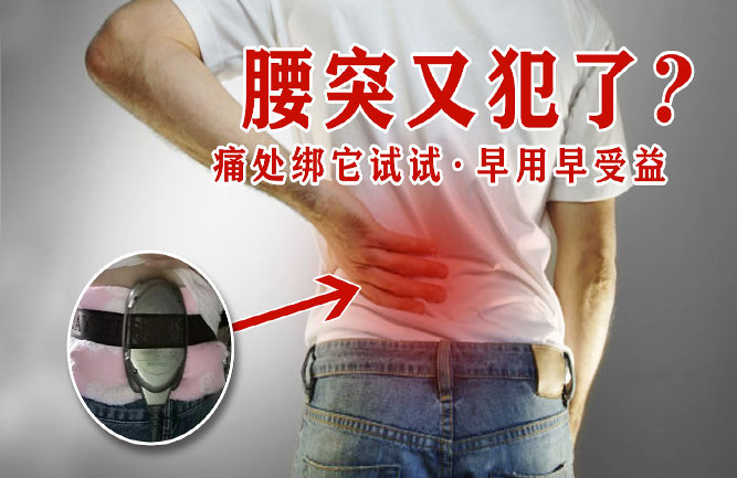 鐵腰板治療腰椎間盤突出 鐵腰板治療腰椎間盤突出